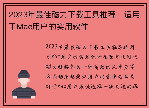 2023年最佳磁力下载工具推荐：适用于Mac用户的实用软件