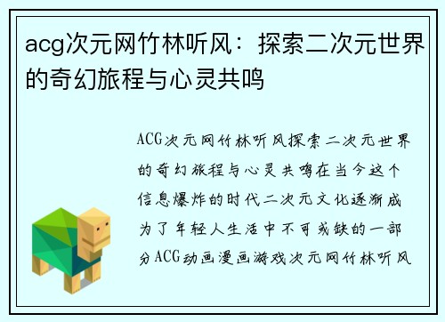 acg次元网竹林听风：探索二次元世界的奇幻旅程与心灵共鸣