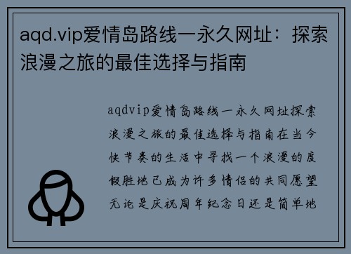 aqd.vip爱情岛路线一永久网址：探索浪漫之旅的最佳选择与指南