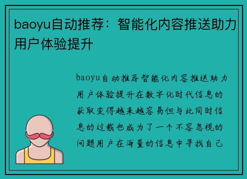 baoyu自动推荐：智能化内容推送助力用户体验提升