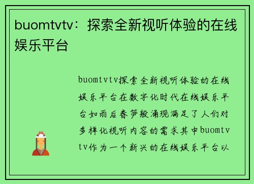 buomtvtv：探索全新视听体验的在线娱乐平台