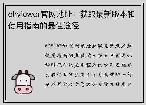 ehviewer官网地址：获取最新版本和使用指南的最佳途径