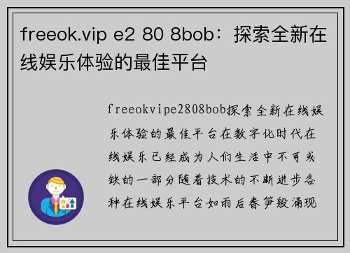 freeok.vip e2 80 8bob：探索全新在线娱乐体验的最佳平台