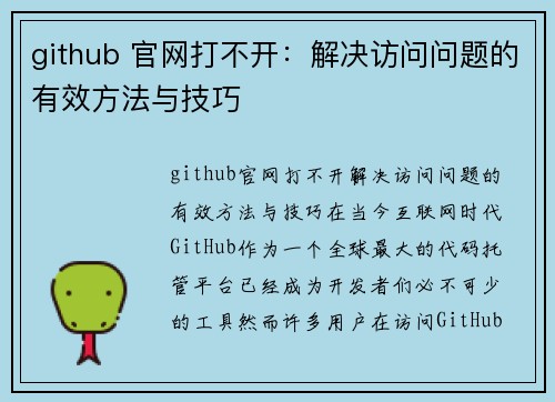 github 官网打不开：解决访问问题的有效方法与技巧