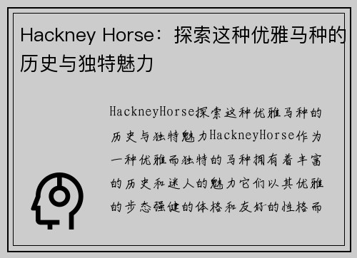 Hackney Horse：探索这种优雅马种的历史与独特魅力