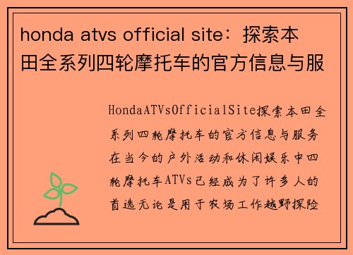 honda atvs official site：探索本田全系列四轮摩托车的官方信息与服务