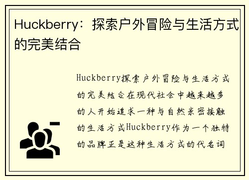 Huckberry：探索户外冒险与生活方式的完美结合