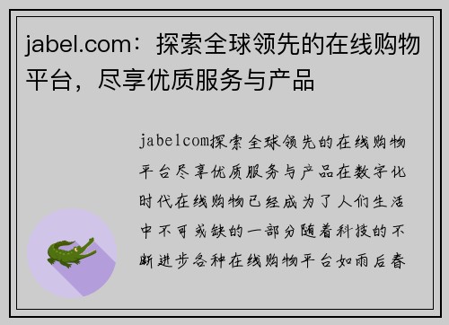 jabel.com：探索全球领先的在线购物平台，尽享优质服务与产品