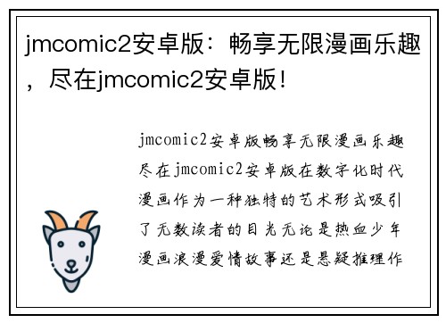 jmcomic2安卓版：畅享无限漫画乐趣，尽在jmcomic2安卓版！