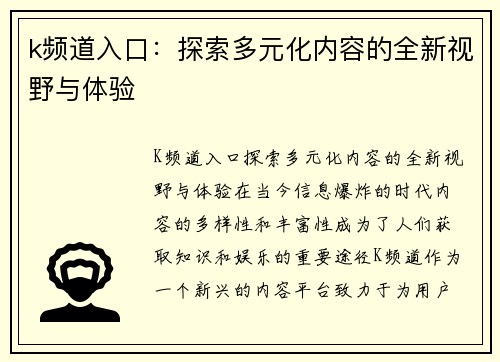 k频道入口：探索多元化内容的全新视野与体验