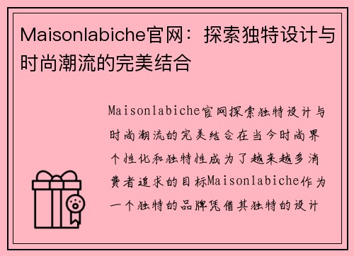 Maisonlabiche官网：探索独特设计与时尚潮流的完美结合