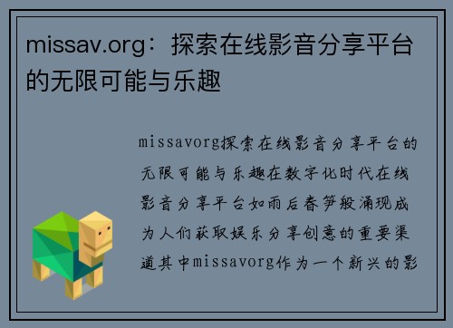 missav.org：探索在线影音分享平台的无限可能与乐趣