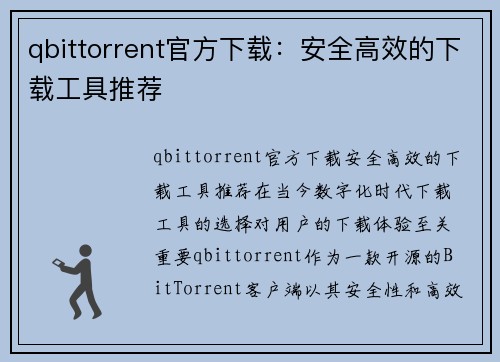 qbittorrent官方下载：安全高效的下载工具推荐