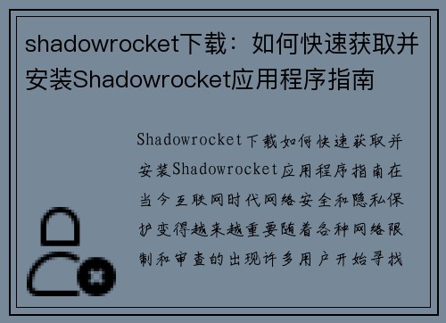 shadowrocket下载：如何快速获取并安装Shadowrocket应用程序指南