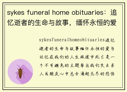 sykes funeral home obituaries：追忆逝者的生命与故事，缅怀永恒的爱与记忆