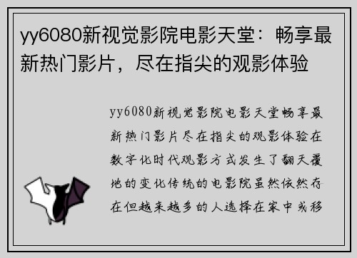 yy6080新视觉影院电影天堂：畅享最新热门影片，尽在指尖的观影体验