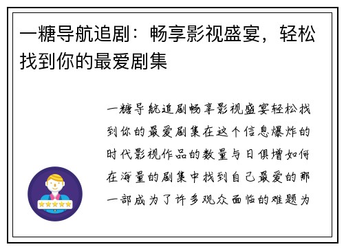 一糖导航追剧：畅享影视盛宴，轻松找到你的最爱剧集