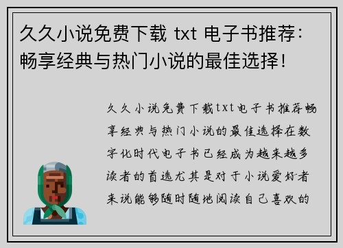 久久小说免费下载 txt 电子书推荐：畅享经典与热门小说的最佳选择！