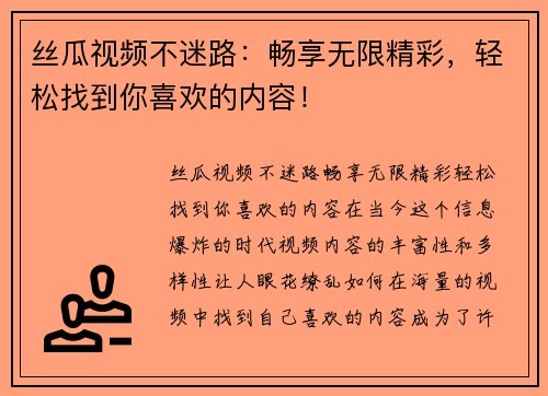 丝瓜视频不迷路：畅享无限精彩，轻松找到你喜欢的内容！