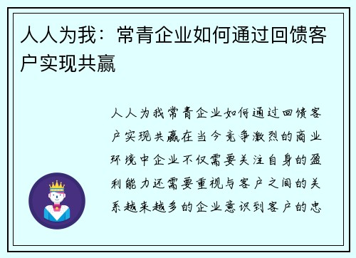 人人为我：常青企业如何通过回馈客户实现共赢